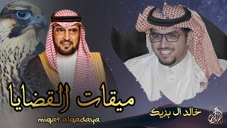 كلمات اغنية ميقات القضايا خالد ال بريك