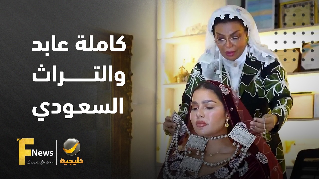المصممة السعودية كاملة عابد في لقاء خاص.. حين يلتقي التراث السعودي بجماليات ا
