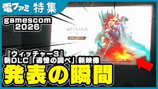 『ウィッチャー3』新DLC「追憶の調べ」新映像が公開！発表の瞬間を現地からお届け【gamescom 2026】
