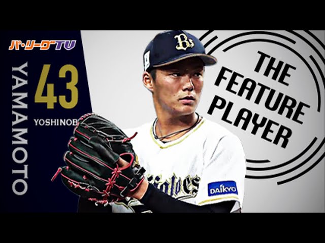 《THE FEATURE PLAYER》高卒ルーキー・Bs山本 19歳らしからぬマウンド度胸と豪速球