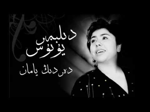 دىلبەر يۇنۇس - دەردىڭ يامان