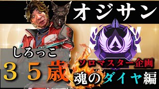 【しろっこ】おじさんのPCソロマスター企画　ダイヤ編　【APEXキーマウ】