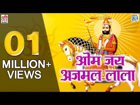 ओम जय अजमल लाला | रामदेवजी आरती | Full Video Song | Nonstop Hit | राजस्थानी Devotional Song 2017