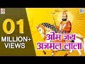 ओम जय अजमल लाला रामदेवजी आरती Full Video Song Nonsto