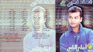 محمد محي البوم اغلي الناس صدقتني mo7amd mohey sadateny