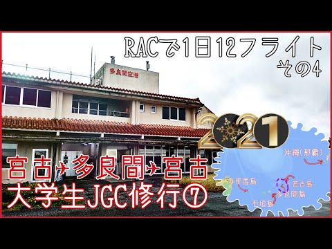 【大学生 JGC 修行⑦】沖縄離島ホッピングに挑戦！その４　ふたたび多良間島に上陸