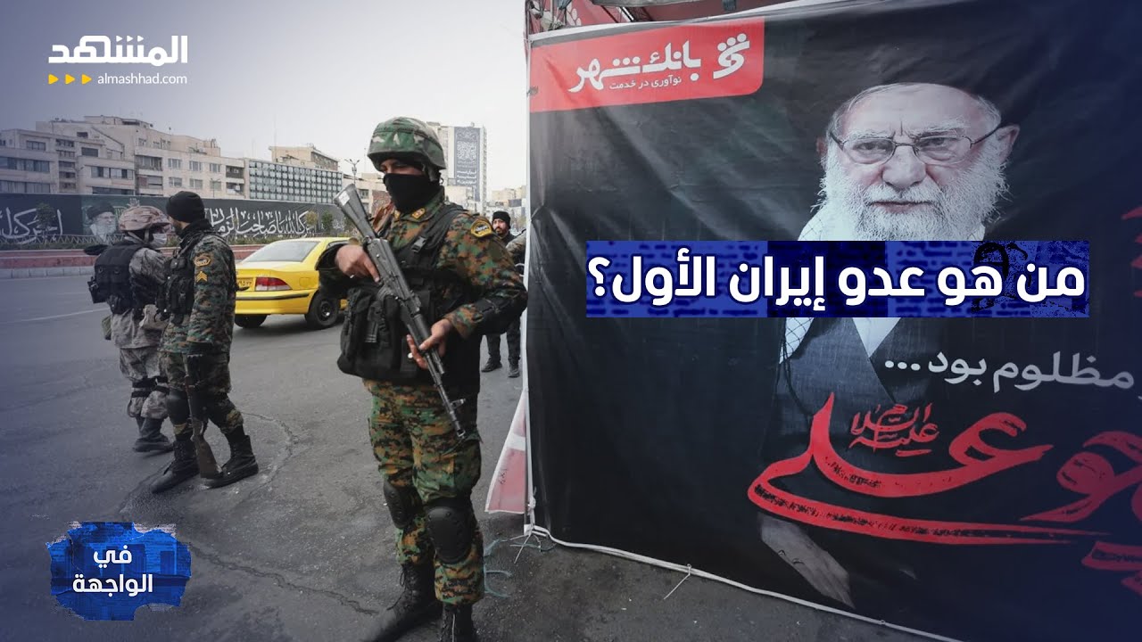 "ليست أميركا وإسرائيل".. مفاجأة صادمة عمن تدرجه طهران كعدوها الأول! - في الواجه