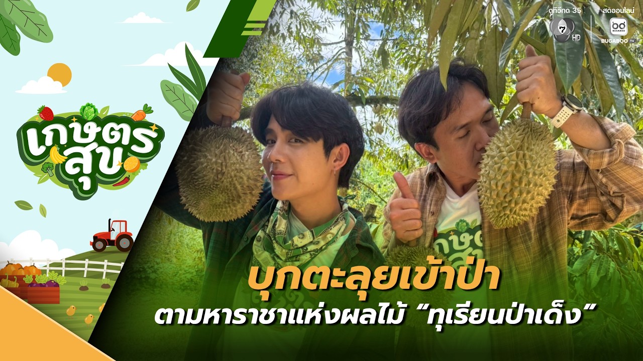 เกษตรสุข EP.26 | บุกตะลุยเข้าป่า ตามหาราชาแห่งผลไม้ "ท?