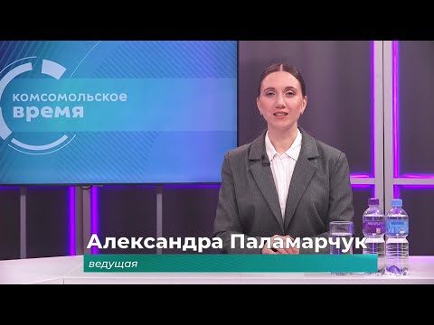 Комсомольское время 11 декабря 2025 г