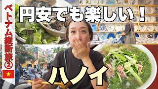 【ハノイ】初心者も楽しめる!円安でも500円以下でグルメ満喫😋1日で遊び尽くすカオスな街歩き|50代夫婦・ベトナム縦断旅#2