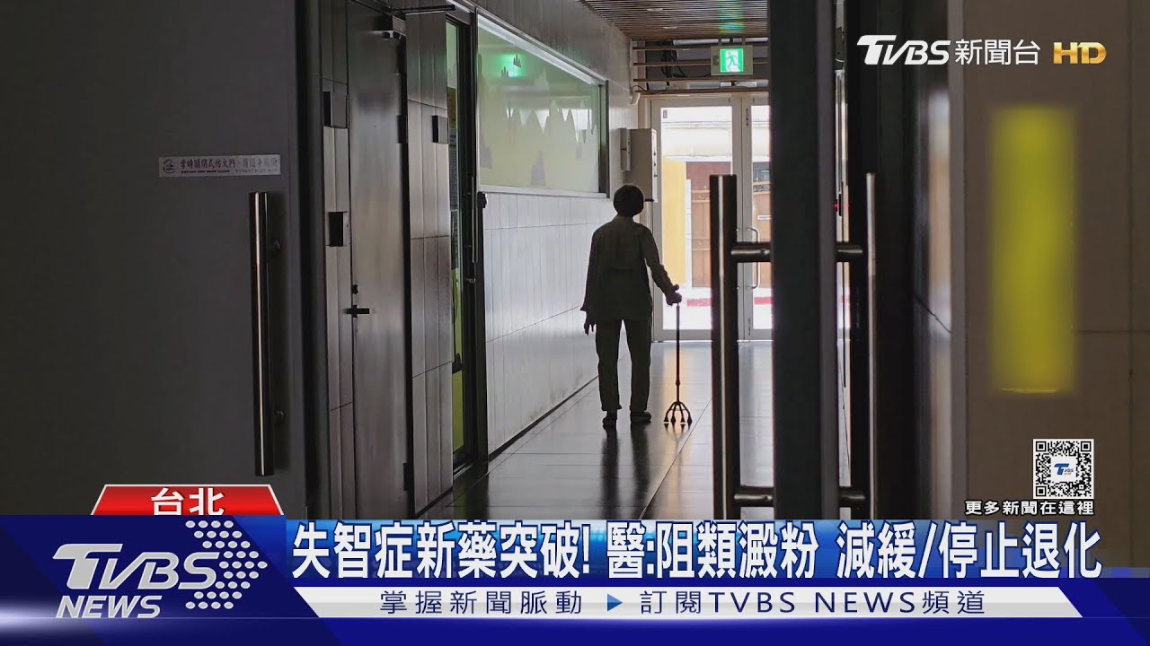 失智症新藥突破!醫:阻類澱粉 減緩/停止退化