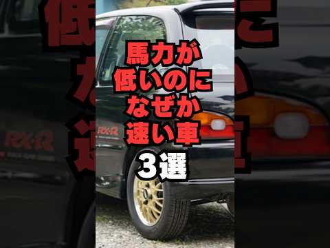【㊗️100万回再生㊗️】馬力が低いのになぜか速い車3選#車 #車好き #車好きと繋がりたい #スポーツカー #ホットハッチ