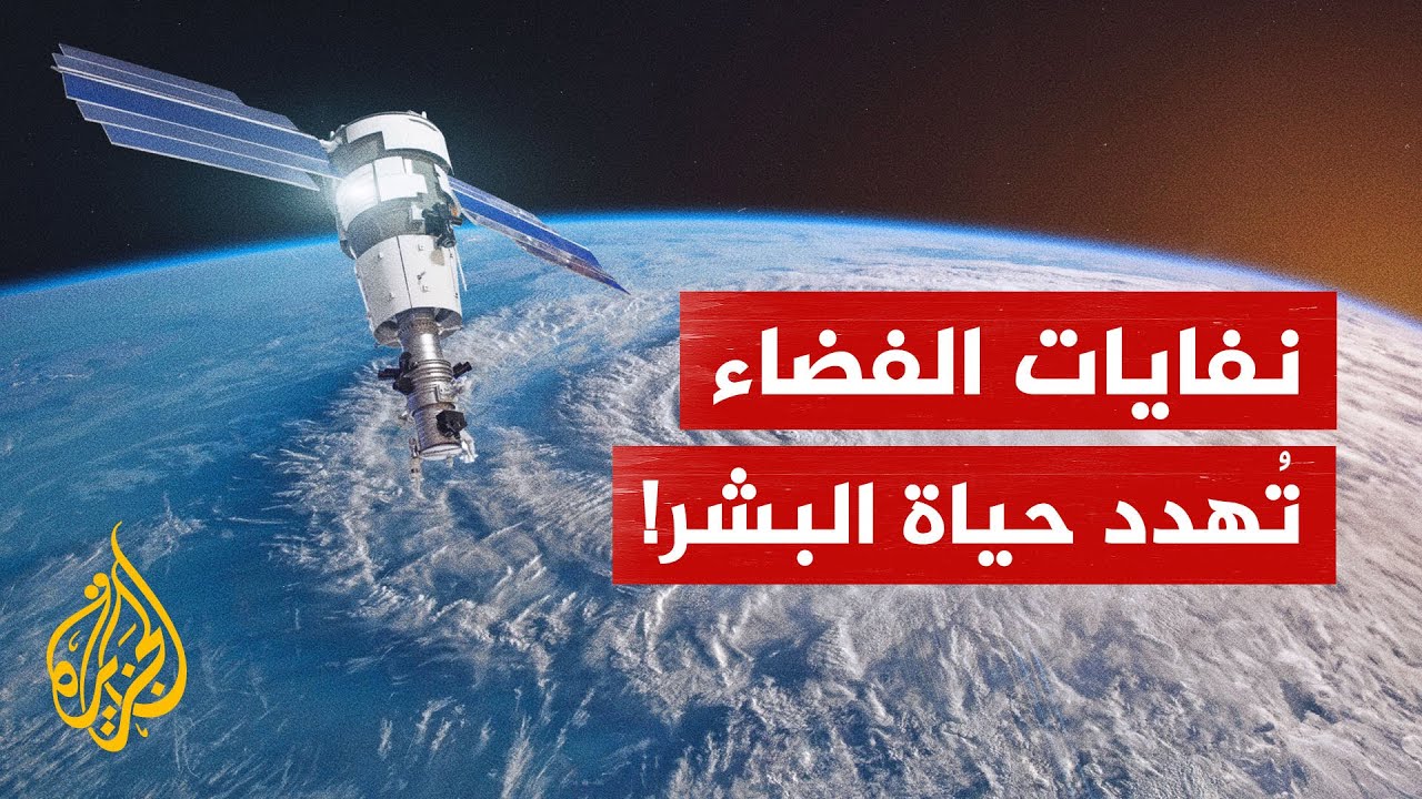 تفايات الفضاء تهدد مستقبل البشرية