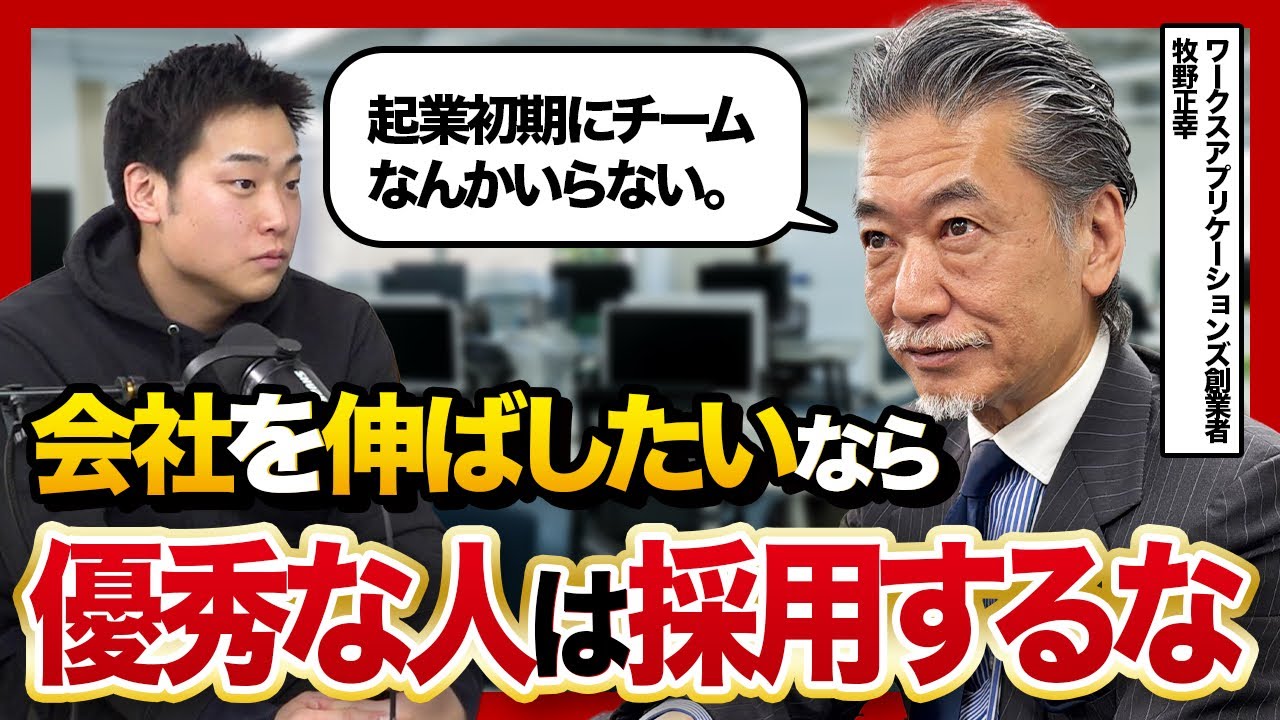 【チームプレーは不要】1000億売却経験者の牧野さんの採用論が響きすぎた