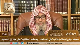 [3261] حكم وضع لوحات إعلانية في المساجد، وحكم الكتابة على جدران المسجد - صالح الفوزان