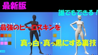 【最新】今でもできる！ヒーロースキンを白と黒にする方法【フォートナイト/ゆっくり実況】