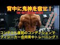 【背中に鬼が宿る!】コンテスト直前の仕上がった肉体で、イケメンマッチョ達と背中トレーニング!