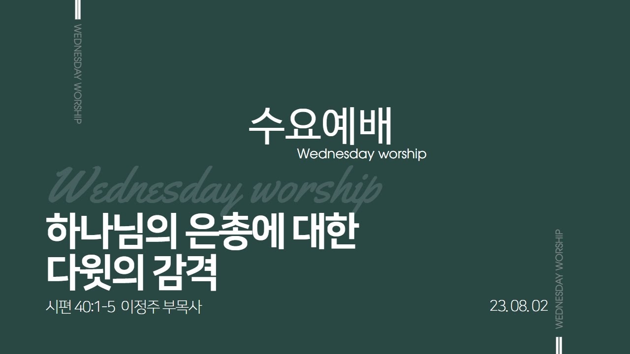이정주 부목사