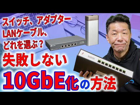 ネットを10ギガ回線にしたら宅内LANも10GbEにしたい!! はじめてでも失敗しない10GbE化の機材の選び方