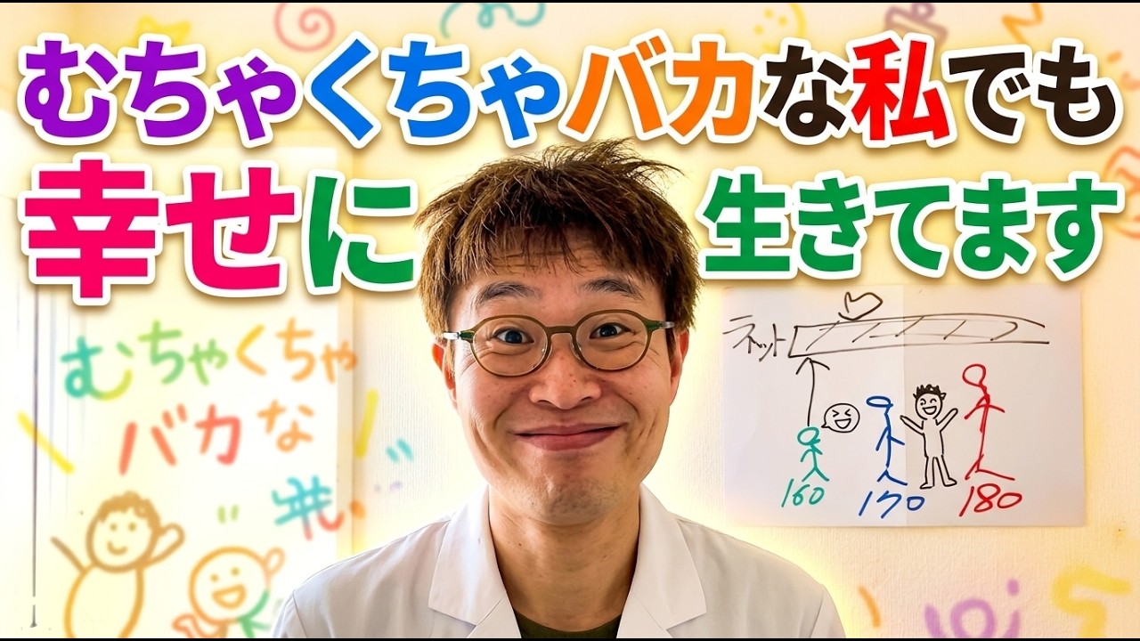 【期間限定、お早めに！】能力の低い人が、劣等感を抱かずに幸せに生きる方法！【脱洗脳・脱奴隷】