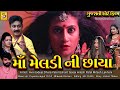 Full Gujarati Movie Maa Meldi NI Chhaya Gujarati Film Meldi Maa Gujarati Film Studio Sharda
