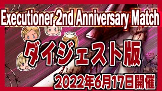 三角様実装2周年企画マッチのダイジェスト動画