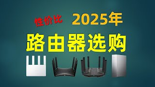 2025年路由器选购终极指南！Wi-Fi7全面普及，这10款才是真正值得买的路由器