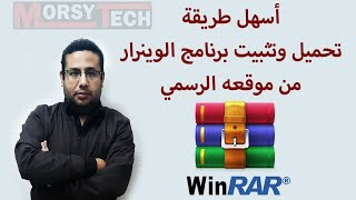 تحميل الوينرار Winrar نسخ 32 و 64 bit بالطريقة الصحيحة من موقعه الرسمي عربي أو انجليزي كامل