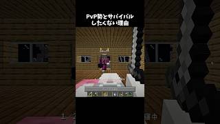 PvP勢とサバイバルしたくない理由 #minecraft
