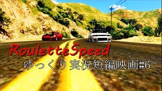 GTA5ゆっくり実況短編映画　RouletteSpeed　Part6