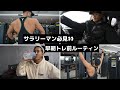 【会社員に告ぐ】早朝トレのすゝめ