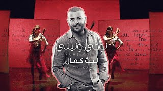 كلمات اغنية نوحي ونيني ليث كمال