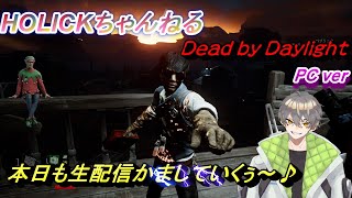 【ぴこすけ】今日も今日とて元気にデッドバイデイライトやっていくよ♪【Daed by Daylight】