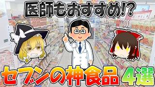 知らないと損！セブンイレブンで手軽に選べる健康を意識した神食品4選