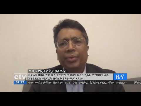 በታላቁ ሕዳሴ ግድብ ኢትዮጵያ፣ ግብፅ እና ሱዳን የጋራ መግባባት ላይ እንደደርሱ የአፍሪካ ኅብረት የላቀ ሚና እንዳለው ተገለጸ |etv