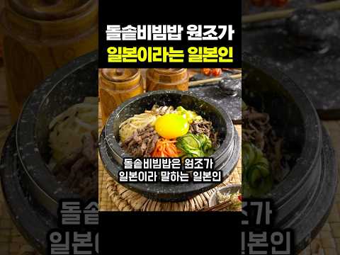 돌솥비빔밥의 원조가 일본이라는 일본인