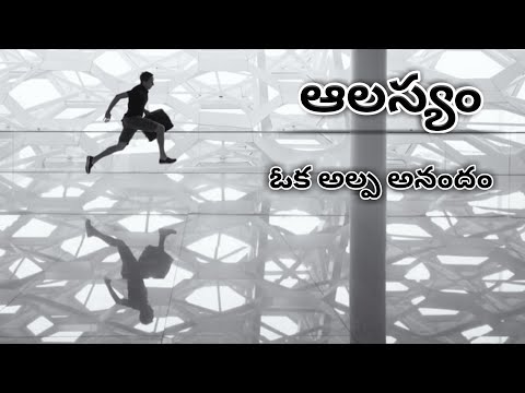 ఆలస్యం || ALASYAM || Telugu motivational speech || Telugu inspirational speech