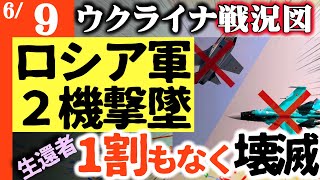 今日は特別！ロシア戦闘機２機破壊【世界で最も詳細なウクライナ戦況図を毎日更新】ロシア兵負傷率100％生還率わずか10％【戦争か食料か？】ロシアに9月に重大な選択！ロシア領内に100万の大群が襲う！