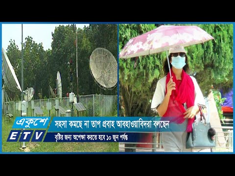 সহসা কমছে না তাপ প্রবাহ আবহাওয়াবিদরা বলছেন,  বৃষ্টির জন্য অপেক্ষা করতে হবে ১০ জুন পর্যন্ত | ETV News