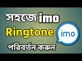 কিভাবে ইমু রিংটোন পরিবর্তন করা যায় How 