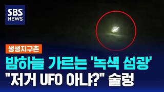 밤하늘 가르는 '녹색 섬광'..저거 UFO 아냐? 술렁 / SBS / 생생지구촌