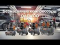 Компрессор воздушный поршневой DAEWOO DAC 480S (3.2кВт, 480л/мин) - видео №1