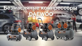 Безмасляные компрессоры DAEWOO: DAC 180S, DAC 240S, DAC 250SS, DAC 480S