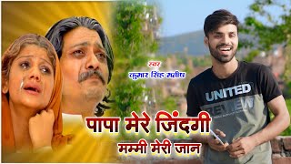 Download lagu Papa Mere Zindagi Mammi Meri Jaan | Kumar Singh Manish | Mother Father (  Video ) Song mp3