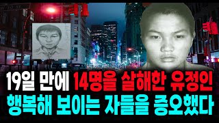 Download lagu 19일 만에 14명을 살해한 유정인 행복해 보이는 자들을 증오했다 중국 실화 사건 mp3