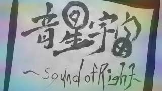 【オリジナル曲】音星宇宙〜Sound of Right〜 - ギリお