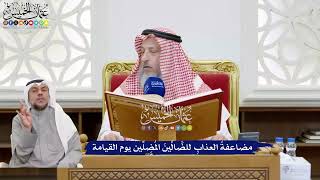 177 - مضاعفةُ العذابِ للضَّالِّينَ المُضِلِّين يوم القيامة - عثمان الخميس