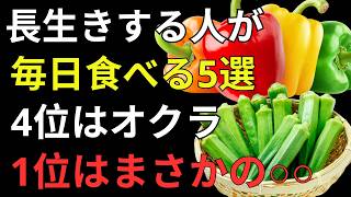 スーパーで買える5つの食品！知らないと損する「健康寿命」を支える食べ方
