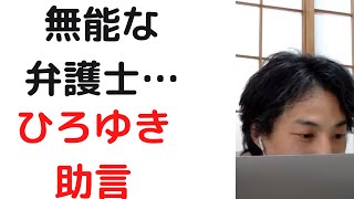 #ひろゆき/裁判で争っていますが弁護士が無能かもしれません/陳述書を勧める弁護士/#弁護士#無能#裁判で勝つ方法#shorts