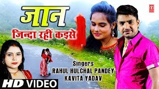 Jaan - Jinda Rahin Kaise Latest Bhojpuri Full Vide